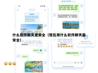什么软件聊天更安全（现在用什么软件聊天最安全）