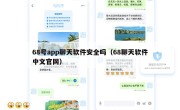 68号app聊天软件安全吗（68聊天软件中文官网）