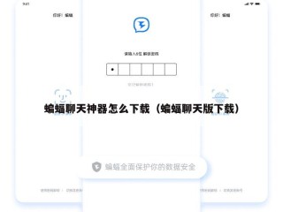 蝙蝠聊天神器怎么下载（蝙蝠聊天版下载）