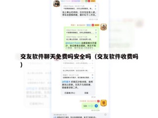 交友软件聊天免费吗安全吗（交友软件收费吗）