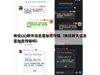 微信QQ聊天信息是加密传输（微信聊天信息是加密传输吗）