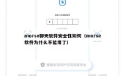 morse聊天软件安全性如何（morse软件为什么不能用了）