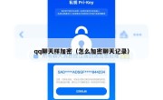 qq聊天样加密（怎么加密聊天记录）