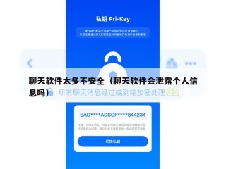 聊天软件太多不安全（聊天软件会泄露个人信息吗）