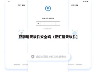 亚聊聊天软件安全吗（亚汇聊天软件）