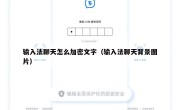 输入法聊天怎么加密文字（输入法聊天背景图片）