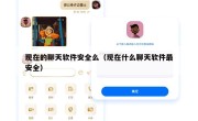 现在的聊天软件安全么（现在什么聊天软件最安全）