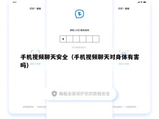 手机视频聊天安全（手机视频聊天对身体有害吗）