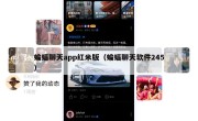 蝙蝠聊天app红米版（蝙蝠聊天软件245）