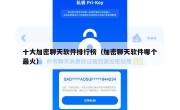 十大加密聊天软件排行榜（加密聊天软件哪个最火）
