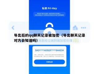 导出后的qq聊天记录被加密（导出聊天记录对方会知道吗）
