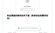 安全便捷的聊天软件下载（简单安全的聊天软件）