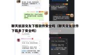 聊天旅游交友下载软件安全吗（聊天交友软件下载多了安全吗）