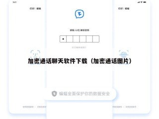 加密通话聊天软件下载（加密通话图片）