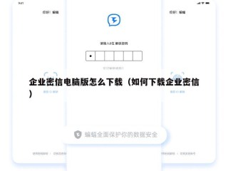 企业密信电脑版怎么下载（如何下载企业密信）