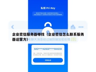 企业密信服务器哪找（企业密信怎么联系服务器运营方）