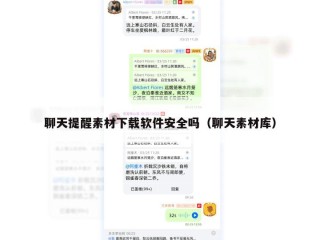 聊天提醒素材下载软件安全吗（聊天素材库）