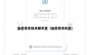 加密货币技术聊天室（加密货币科普）