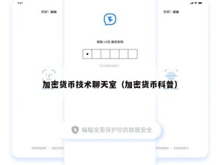 加密货币技术聊天室（加密货币科普）
