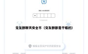 交友群聊天安全不（交友群都是干嘛的）