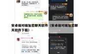 安卓端对端加密聊天软件（安卓端对端加密聊天软件下载）