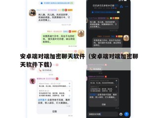 安卓端对端加密聊天软件（安卓端对端加密聊天软件下载）
