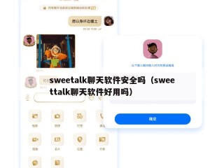 sweetalk聊天软件安全吗（sweettalk聊天软件好用吗）
