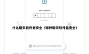什么聊天软件更安全（哪种聊天软件最安全）