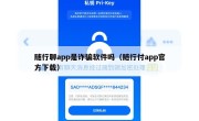 随行聊app是诈骗软件吗（随行付app官方下载）