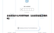 企业密信什么时间开始的（企业密信是正规的吗）