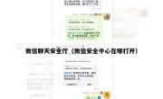微信聊天安全厅（微信安全中心在哪打开）