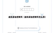 通讯录加密聊天（通讯录加密聊天怎么弄）