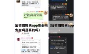 加密圈聊天app安全吗（加密圈聊天app安全吗是真的吗）