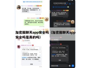 加密圈聊天app安全吗（加密圈聊天app安全吗是真的吗）