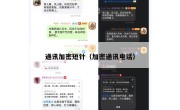 通讯加密短针（加密通讯电话）