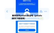 聊天软件potato安全吗（potato聊天下载官网）