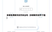 多聊免费聊天软件安全吗（多聊聊天软件下载）