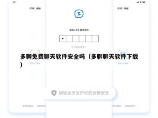 多聊免费聊天软件安全吗（多聊聊天软件下载）