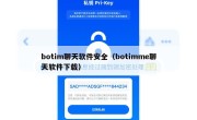 botim聊天软件安全（botimme聊天软件下载）