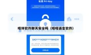 嗒伴软件聊天安全吗（嗒嗒语音软件）