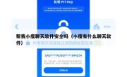 帮我小度聊天软件安全吗（小度有什么聊天软件）