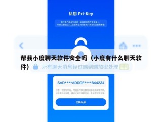 帮我小度聊天软件安全吗（小度有什么聊天软件）