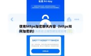 使用https加密聊天内容（https如何加密的）