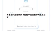 闺蜜中的加密聊天（闺蜜中的加密聊天怎么设置）