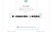 萝卜密聊用付费吗（卜萝密营养）