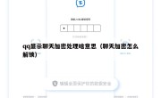 qq显示聊天加密处理啥意思（聊天加密怎么解锁）
