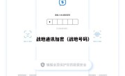战地通讯加密（战地号码）