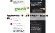 加密聊天软件广告（加密聊天软件广告怎么屏蔽）