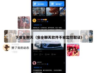 下安全聊天（安全聊天软件不被监控取证）