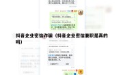 抖音企业密信诈骗（抖音企业密信兼职是真的吗）